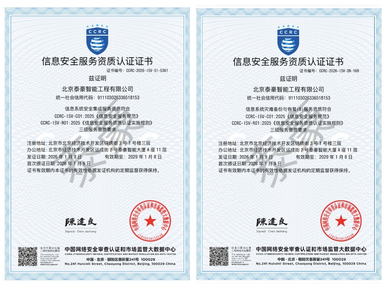 双项权威认证加持！筑牢信息安全服务“护城河”